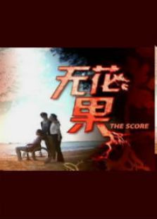 无花果 无花果