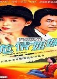 危情姐妹 危情姐妹