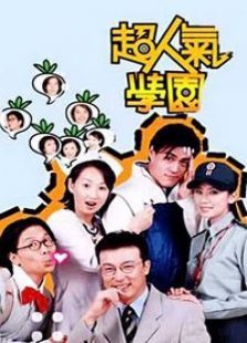 超人气学园 超人气学园
