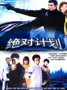 绝对计划 绝对计划