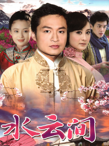 梅花三弄水云间 梅花三弄水云间