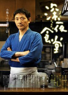 深夜食堂第1季 深夜食堂第1季