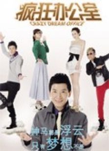 疯狂办公室 疯狂办公室