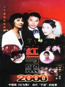 红与黑2000 红与黑2000