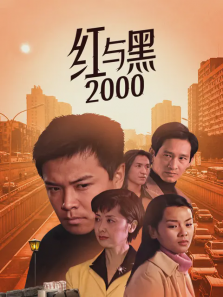 红与黑2000 红与黑2000