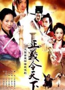 正义令天下 正义令天下