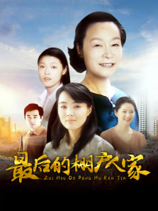 最后的棚户人家 最后的棚户人家