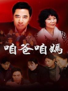 咱爸咱妈 咱爸咱妈