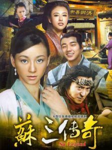苏三传奇 苏三传奇