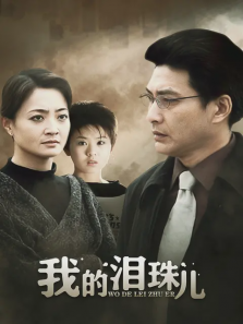 我的泪珠儿 我的泪珠儿