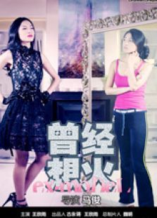 曾经想火 曾经想火
