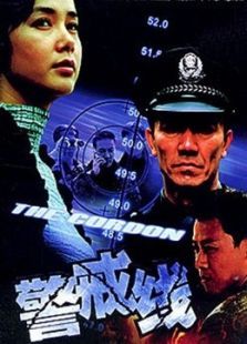警戒线 警戒线