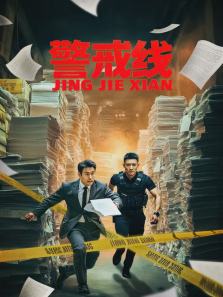警戒线 警戒线