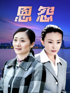 恩怨 恩怨