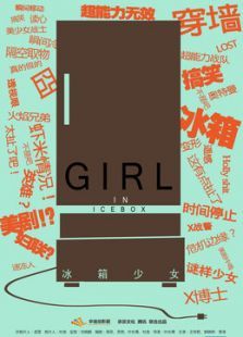 冰箱少女 冰箱少女
