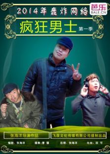 疯狂男士 疯狂男士