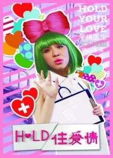 Hold住爱情 Hold住爱情
