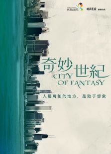 奇妙世纪 奇妙世纪