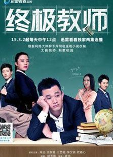 终极教师 终极教师