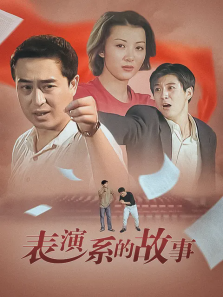 表演系的故事 表演系的故事