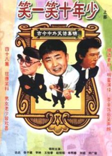笑一笑十年少 笑一笑十年少