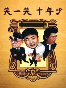笑一笑十年少 笑一笑十年少
