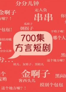 方言短剧 方言短剧