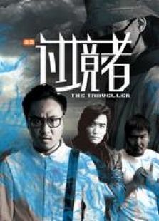 过境者 过境者