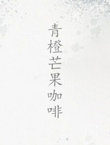 青橙芒果咖啡 青橙芒果咖啡