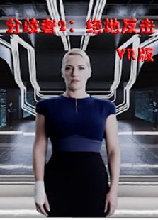 分歧者2绝地反击VR版 分歧者2绝地反击VR版