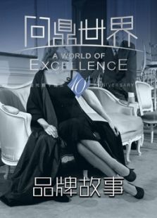 《问鼎世界》品牌故事 《问鼎世界》品牌故事