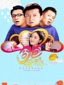 奶爸的爱情生活TV版 奶爸的爱情生活TV版