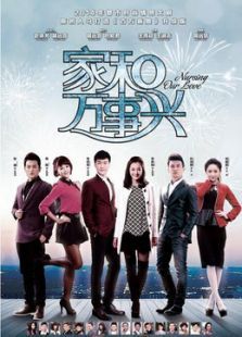 家和万事兴之花好月圆TV剪辑版 家和万事兴之花好月圆TV剪辑版