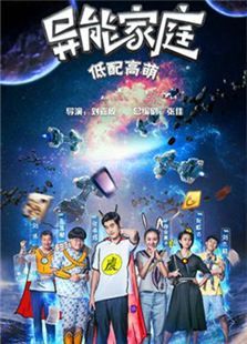 异能家庭 异能家庭