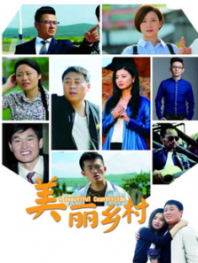 美丽乡村 美丽乡村
