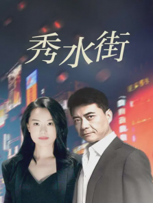 秀水街 秀水街