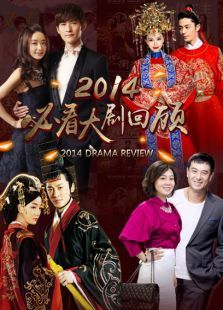 2014必看大剧回顾 2014必看大剧回顾