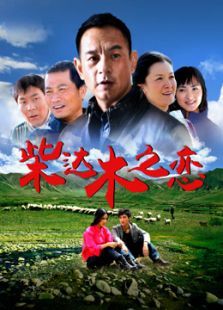 柴达木之恋 柴达木之恋
