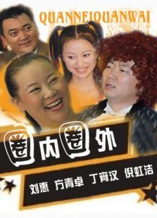 圈内圈外 圈内圈外