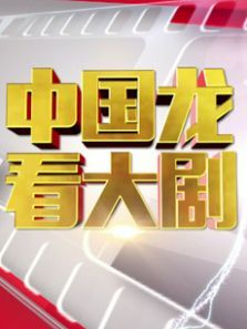 中国龙看大剧 中国龙看大剧