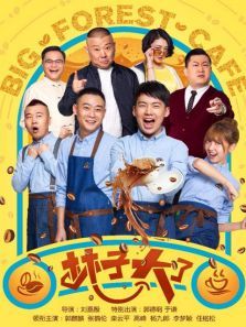 林子大了 林子大了