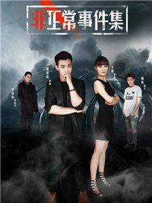 非正常事件集 非正常事件集