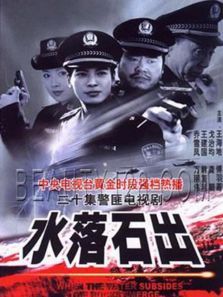 水落石出第1部 水落石出第1部