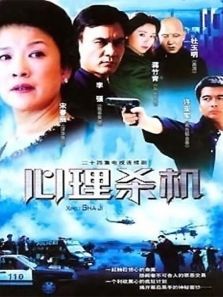 心理杀机 心理杀机