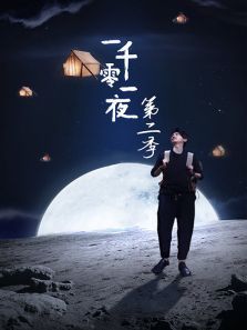 一千零一夜第二季 一千零一夜第二季