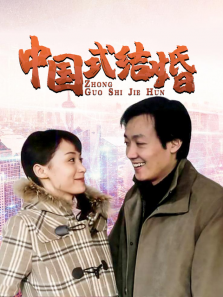 中国式结婚 中国式结婚