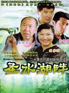 圣水湖畔第一部 圣水湖畔第一部
