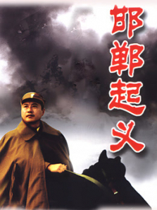 邯郸起义 邯郸起义
