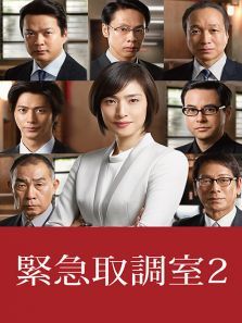 紧急取调室2 紧急取调室2