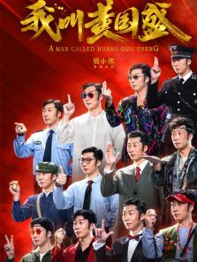我叫黄国盛 我叫黄国盛
